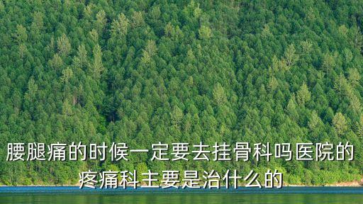 上海市新興醫(yī)院骨科，天津市骨科醫(yī)院和天幕骨科醫(yī)院哪家個更好一些