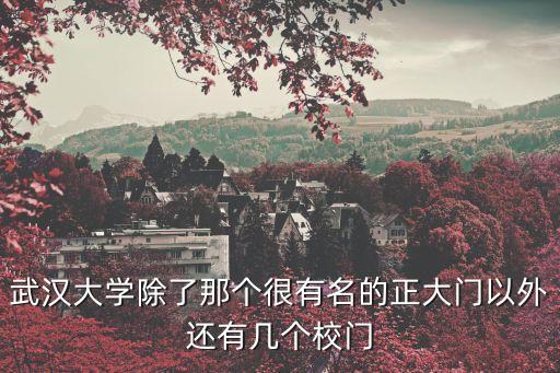武漢大學(xué)校門(mén)，想知道 武漢市 武大所有校門(mén) 在哪