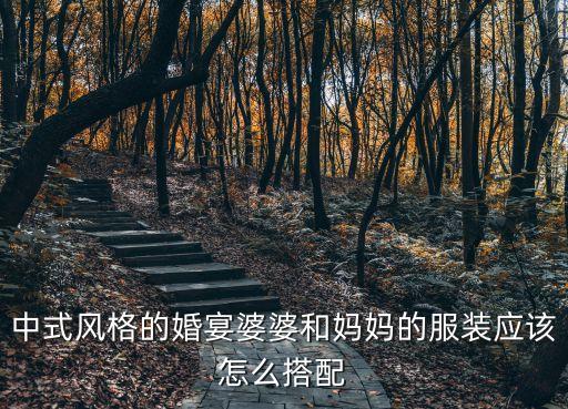 中式風格的婚宴婆婆和媽媽的服裝應該怎么搭配