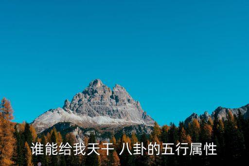 八卦五行屬性對照表，想知道自己的五行八卦