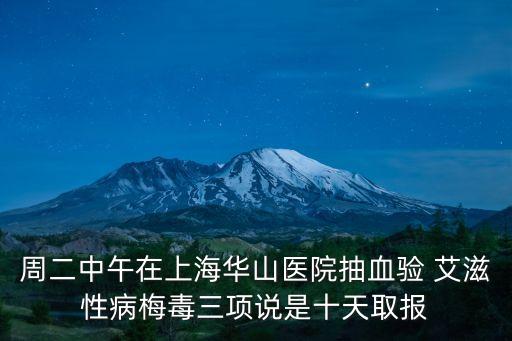 上海市艾滋病最新消息，高危后最少有6周以上最多是快7周去了上海市的疾控檢測艾滋病