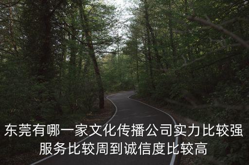 廣東東莞七彩文化傳媒，東莞傳媒公司有多少家叫什么名字