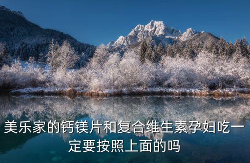 美樂家的鈣鎂片和復合維生素孕婦吃一定要按照上面的嗎