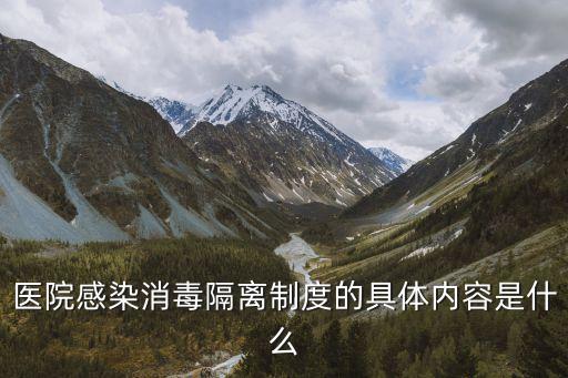 消毒隔離制度，醫(yī)院感染消毒隔離制度的具體內(nèi)容是什么
