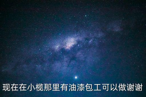 現(xiàn)在在小欖那里有油漆包工可以做謝謝