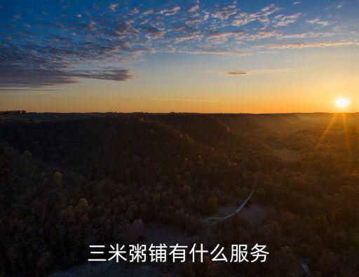 三米粥鋪有什么服務