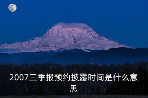 上海市三季報預約時間，第三季報一般都是什么時候