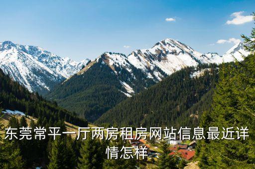 東莞常平一廳兩房租房網站信息最近詳情怎樣