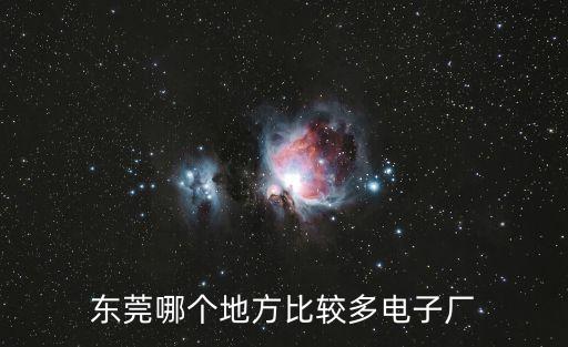 東莞哪個(gè)地方比較多電子廠