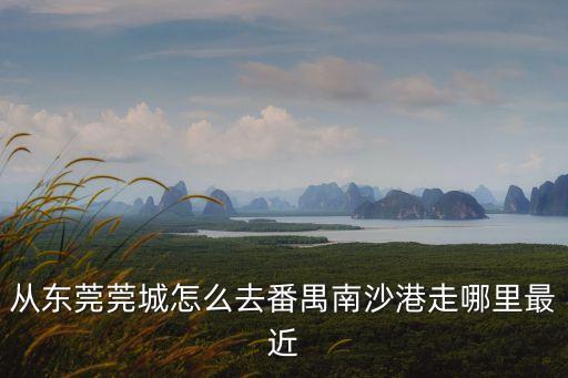東莞 南沙港 規(guī)劃，南沙規(guī)劃會(huì)把東莞的那些鎮(zhèn)吞并