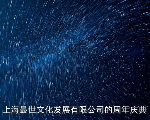 上海最世文化發展有限公司的周年慶典