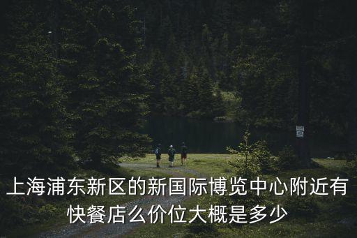 上海市食客時尚快餐博覽中心一店，上海長寧區本幫菜如何呢