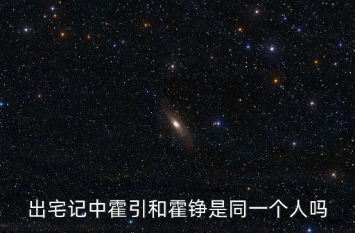 出宅記，出宅記中霍引和霍錚是同一個人嗎