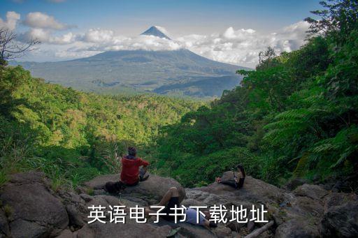 英語電子書下載地址
