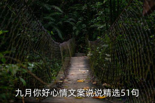 九月你好心情文案說(shuō)說(shuō)精選51句