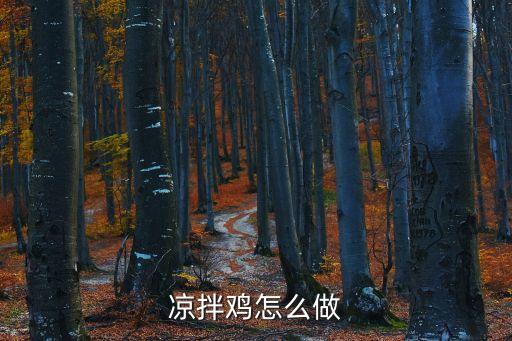 涼拌雞，涼拌雞怎么做