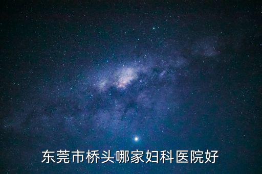 廣東東莞橋頭醫院招聘，東莞醫院哪里招工