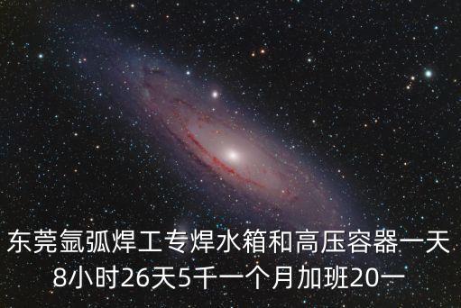 東莞家具氬焊招聘，東莞哪些廠招氬焊工