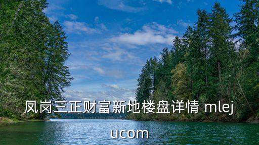 東莞 鳳崗 在售樓盤，鳳崗中惠領秀和漢邦雍景居哪個樓盤好