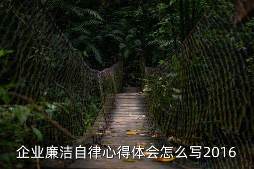 廉潔教育心得，學習農村基層干部廉潔履行職責若干規定心得體會500字左右  搜