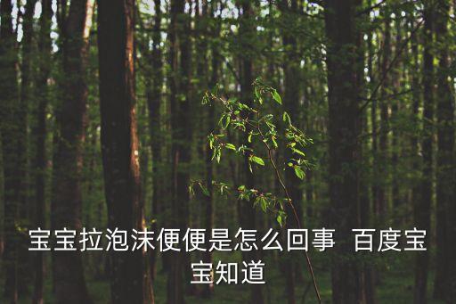 寶寶大便有泡沫，嬰兒拉泡沫樣大便怎么辦