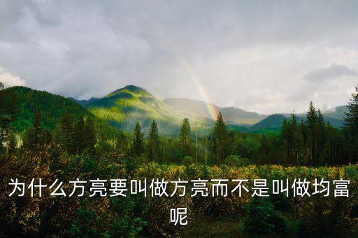 為什么方亮要叫做方亮而不是叫做均富呢