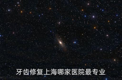 上海市指尖修復，牙齒修復上海哪家醫院最專業