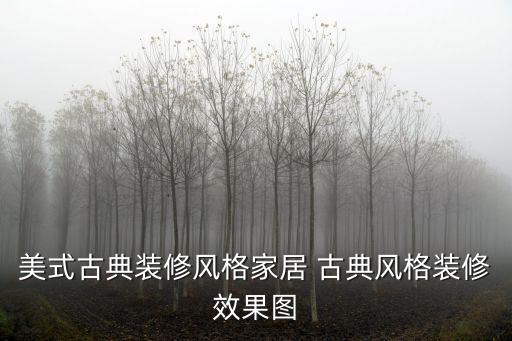 美式古典裝修風格家居 古典風格裝修效果圖
