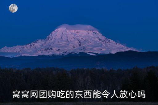 窩窩網團購吃的東西能令人放心嗎