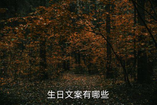 生日快樂的文案，關于生日快樂的文案有哪些