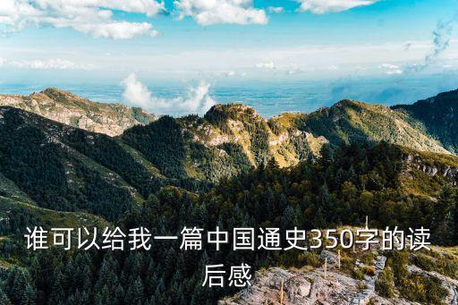 中國通史讀后感，中國通史95到100姬讀后感800字