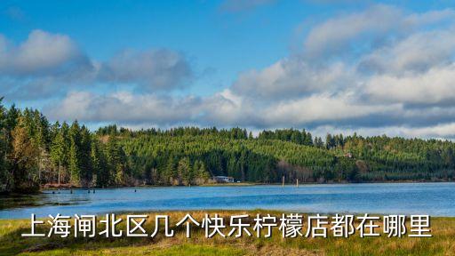 上海閘北區(qū)幾個(gè)快樂檸檬店都在哪里