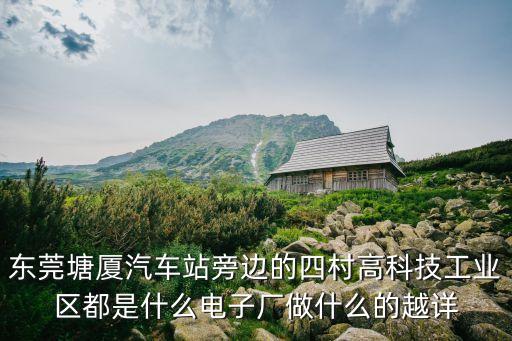 東莞塘廈汽車站旁邊的四村高科技工業區都是什么電子廠做什么的越詳