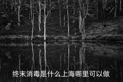 終末消毒是什么上海哪里可以做