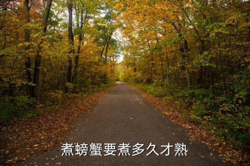 煮螃蟹要煮多久才熟