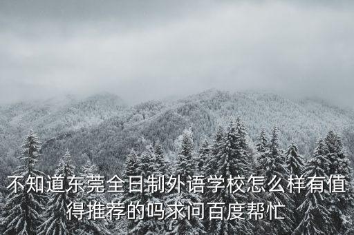 東莞外國語高中好不好，外國語學校好嗎