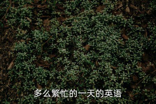繁忙的英語，繁忙英語短語