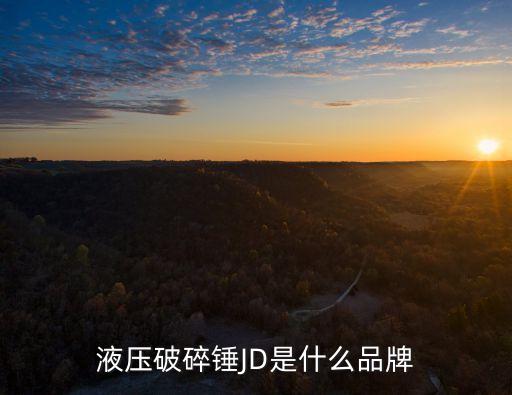 上海市歐特液壓破碎錘，液壓破碎錘JD是什么品牌
