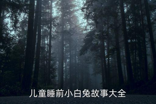 兒童睡前小白兔故事大全