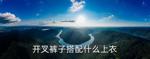 開叉褲子搭配什么上衣