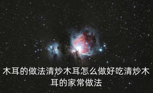 木耳的做法清炒木耳怎么做好吃清炒木耳的家常做法