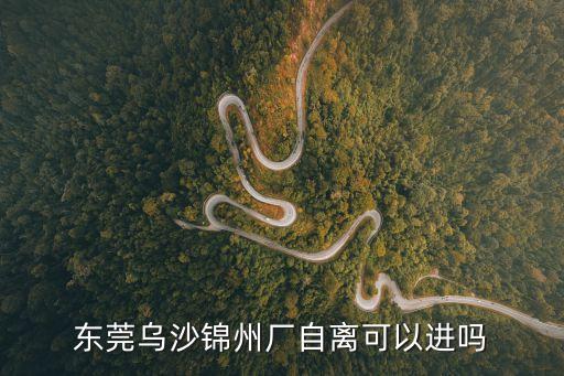 東莞錦州廠廠牌，烏沙錦州廠是做什么的