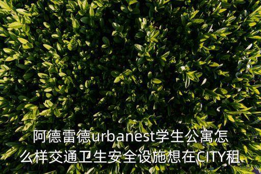 阿德雷德urbanest學生公寓怎么樣交通衛生安全設施想在CITY租