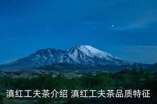 滇紅工夫茶介紹 滇紅工夫茶品質特征