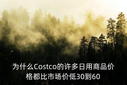 上海市新奇超市，為什么Costco的許多日用商品價格都比市場價低30到60