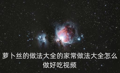 蘿卜的做法大全家常菜，蘿卜絲的做法大全的家常做法大全怎么做好吃視頻