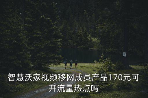 東莞智慧沃家視頻套餐，智慧沃家共享套餐126流量超了多少錢一m