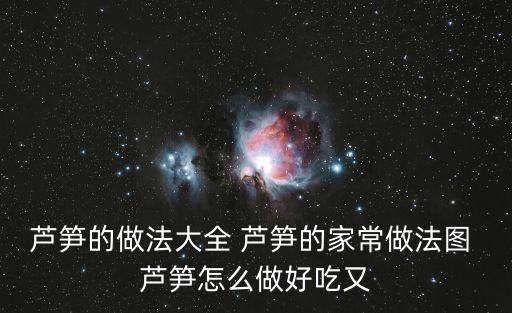 蘆筍的做法大全 蘆筍的家常做法圖 蘆筍怎么做好吃又