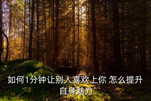 1分鐘讓別人喜歡你，1分鐘讓別人喜歡你qq上