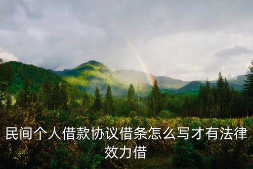 民間個人借款協議借條怎么寫才有法律效力借